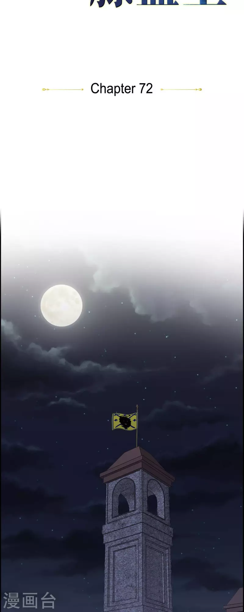 第72话 必须原谅你了-第72话