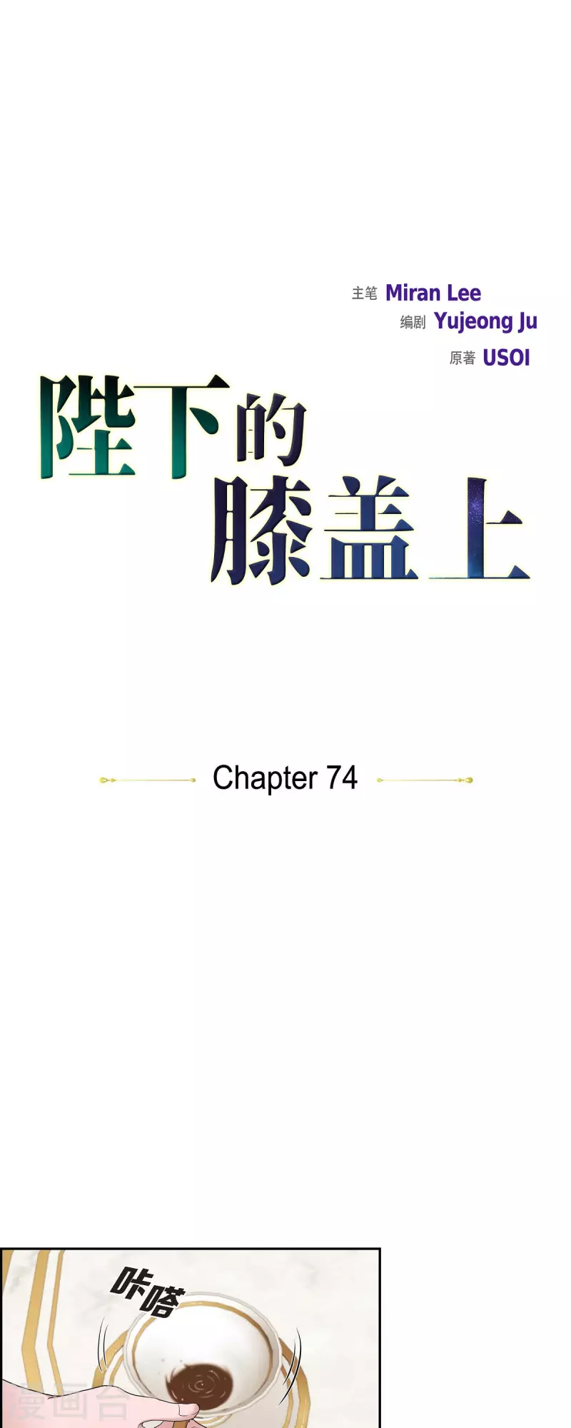 陛下的膝蓋上 - 第74話 謝謝你認出我 - 4