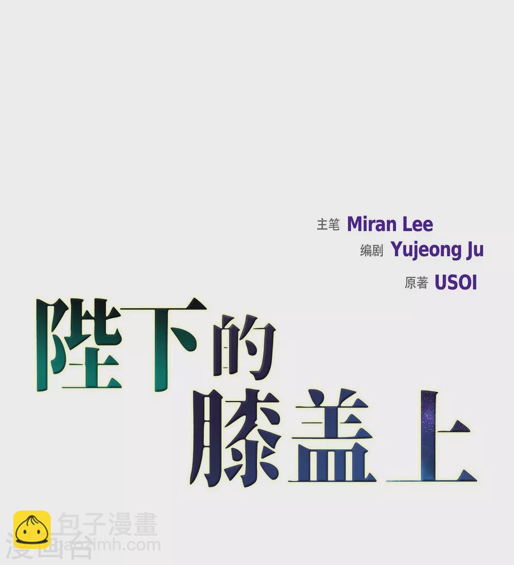 第10话 我讨厌陛下(1/2)-第10话