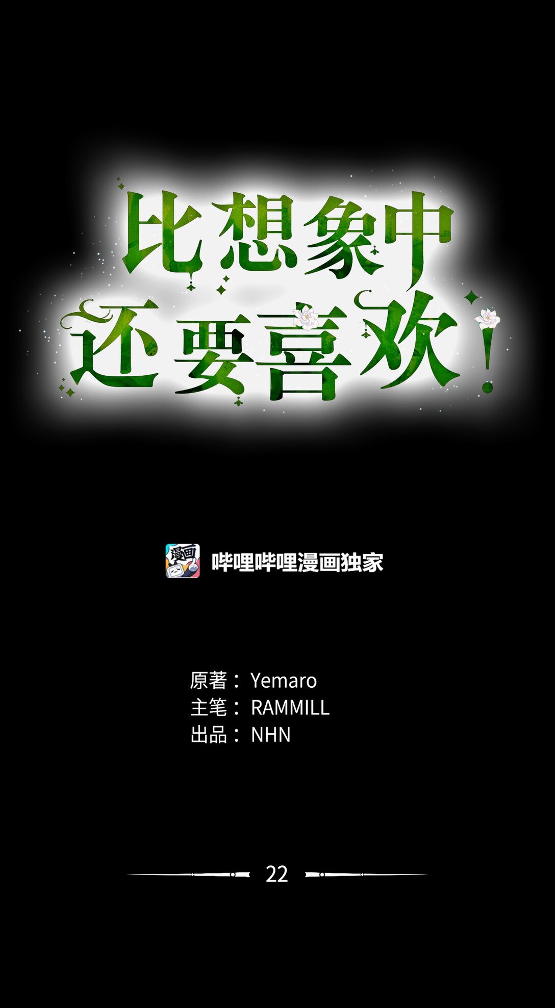 22 拒绝(1/2)-第22话