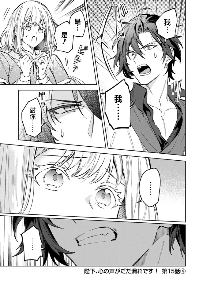 陛下，您的心聲泄露了！ - 第15話 - 4