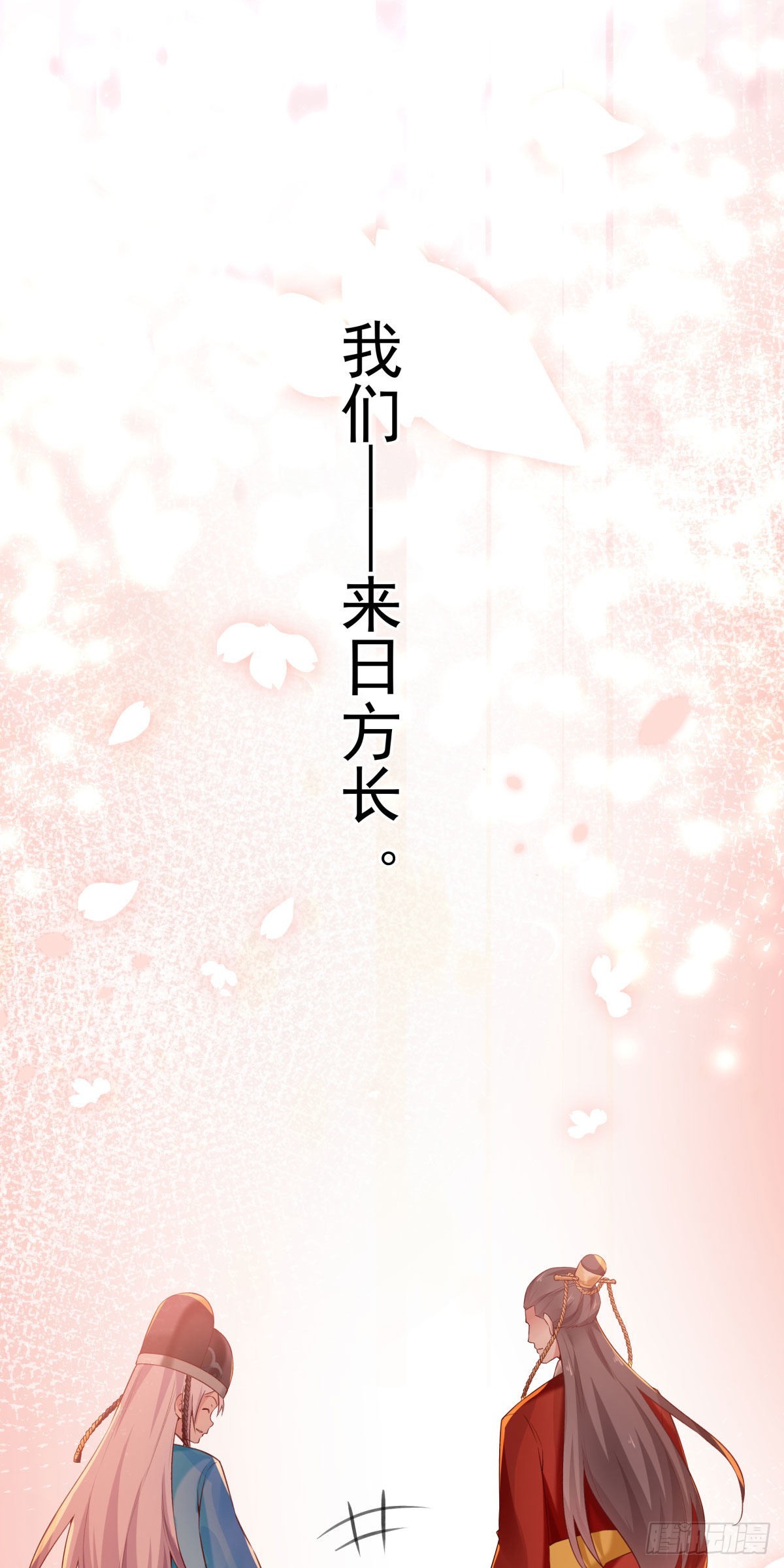 65-来日方长-第66话