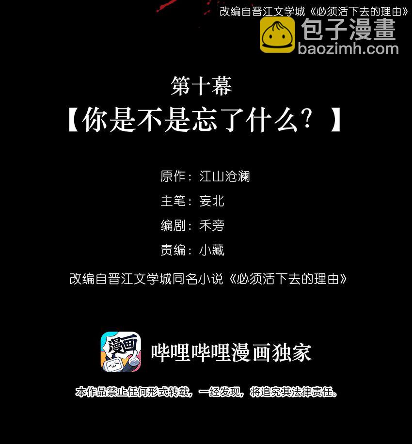 必須活下去的理由 - 010 你是不是忘了什麼？ - 2