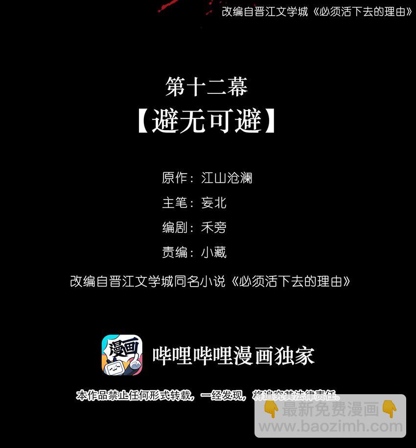 必須活下去的理由 - 012 避無可避 - 2