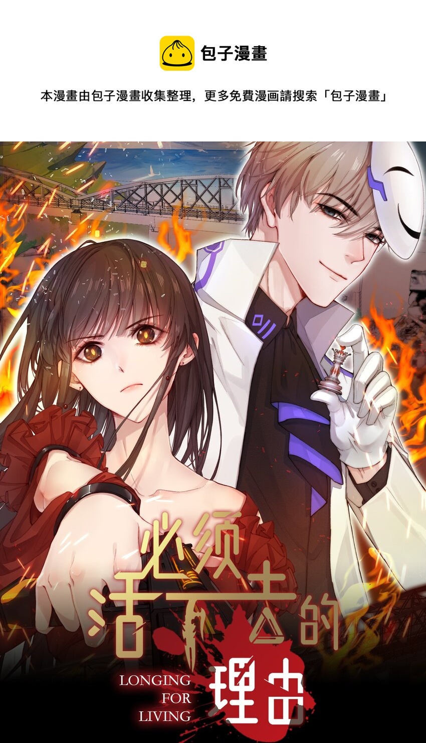 必須活下去的理由 - 016 噩夢的開始 - 1