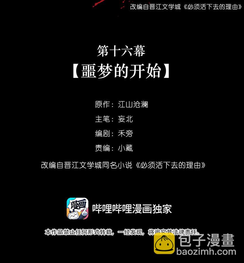 必須活下去的理由 - 016 噩夢的開始 - 2