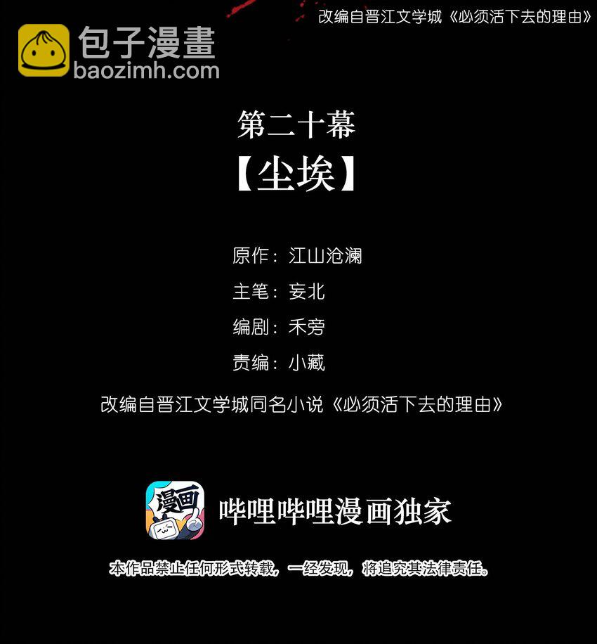 必須活下去的理由 - 020 塵埃 - 2