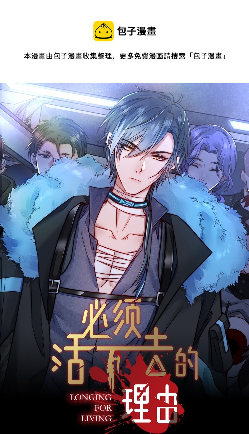 必須活下去的理由 - 002 自由的曙光 - 1