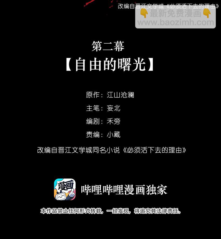 必須活下去的理由 - 002 自由的曙光 - 2