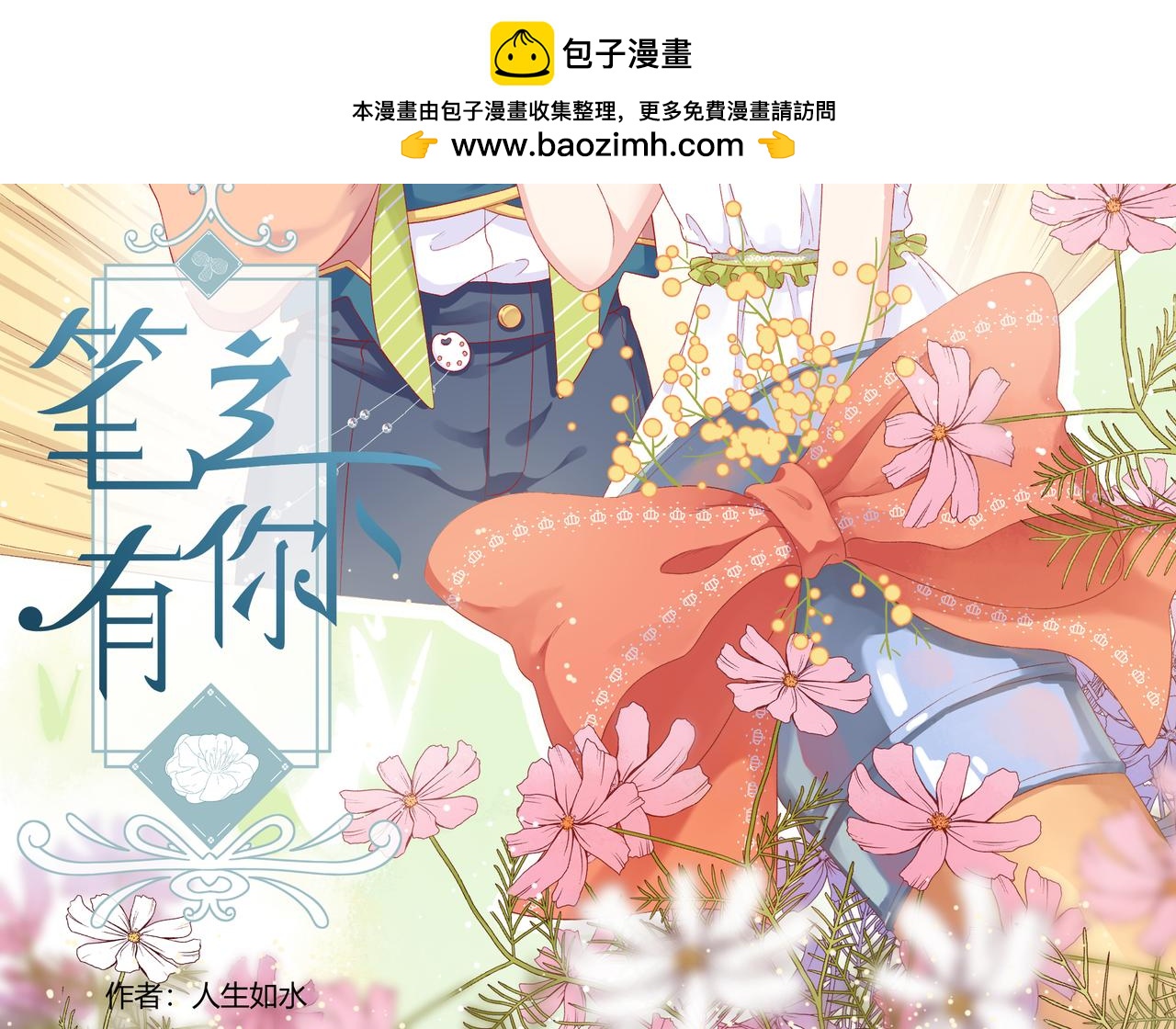 筆之下有你 - 擺弄命運的神 - 2
