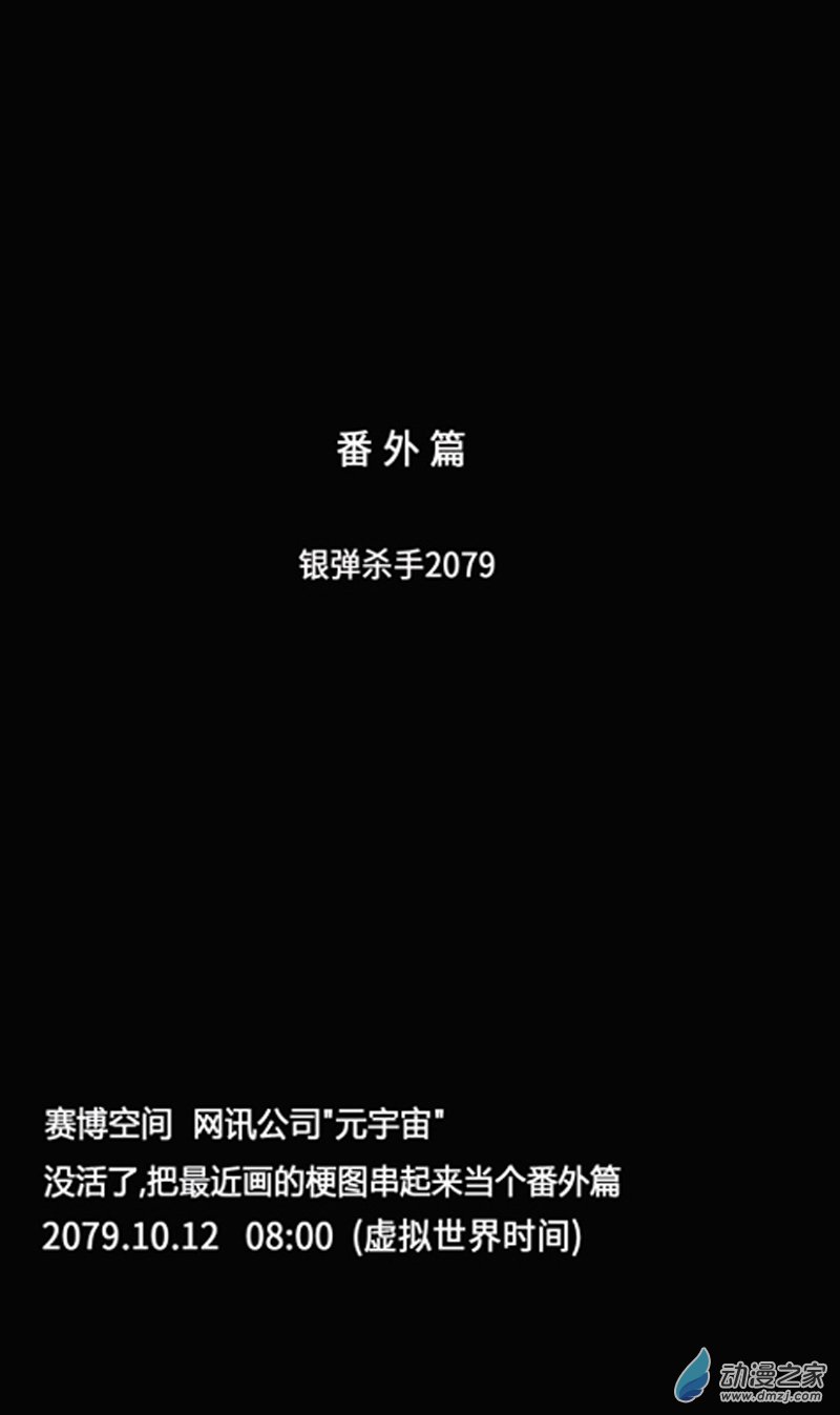 番外篇 银弹杀手01-第36话