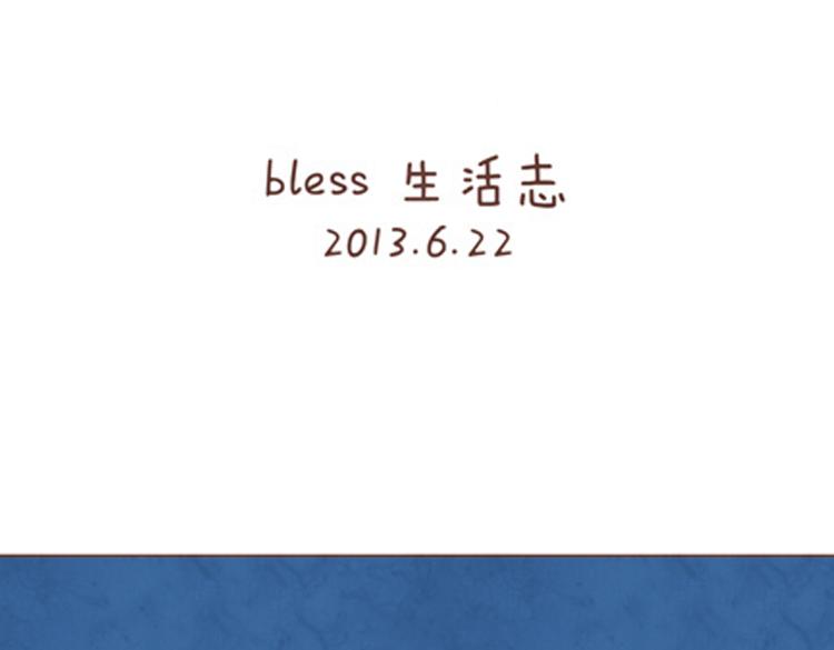 bless生活志 - 第20話 2013年6月23日 - 1