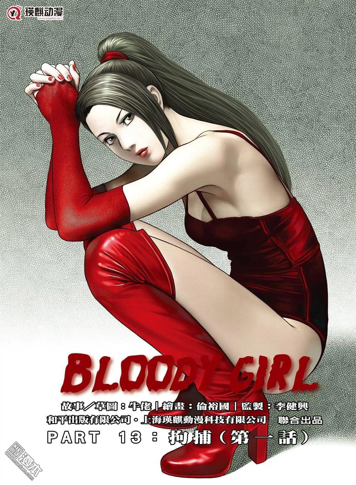 Bloody Girl - 第28回 拘捕 - 1