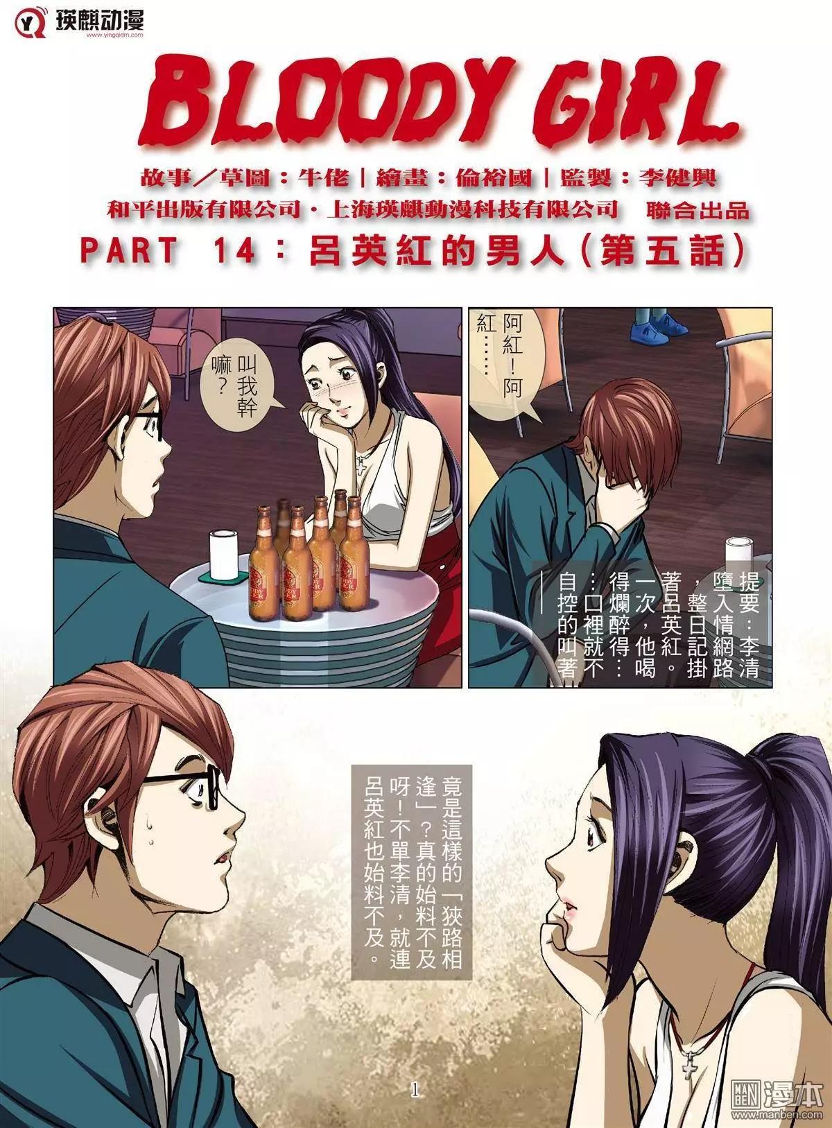Bloody Girl - 第34回 呂英紅的男人（第五話） - 1