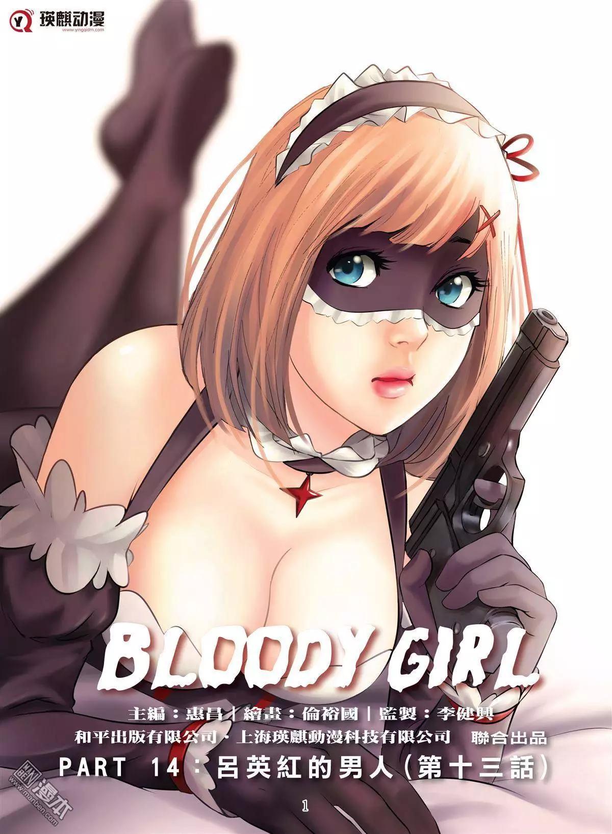 Bloody Girl - 第42回 呂英紅的男人（第十三話） - 1