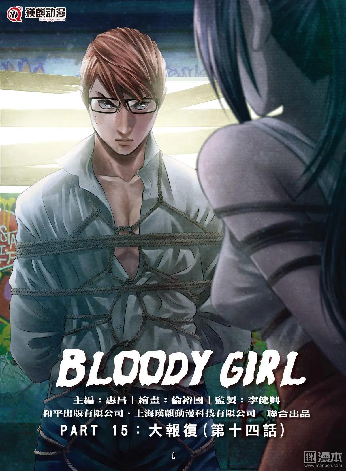 Bloody Girl - 第58回 大報復（第十四話） - 1