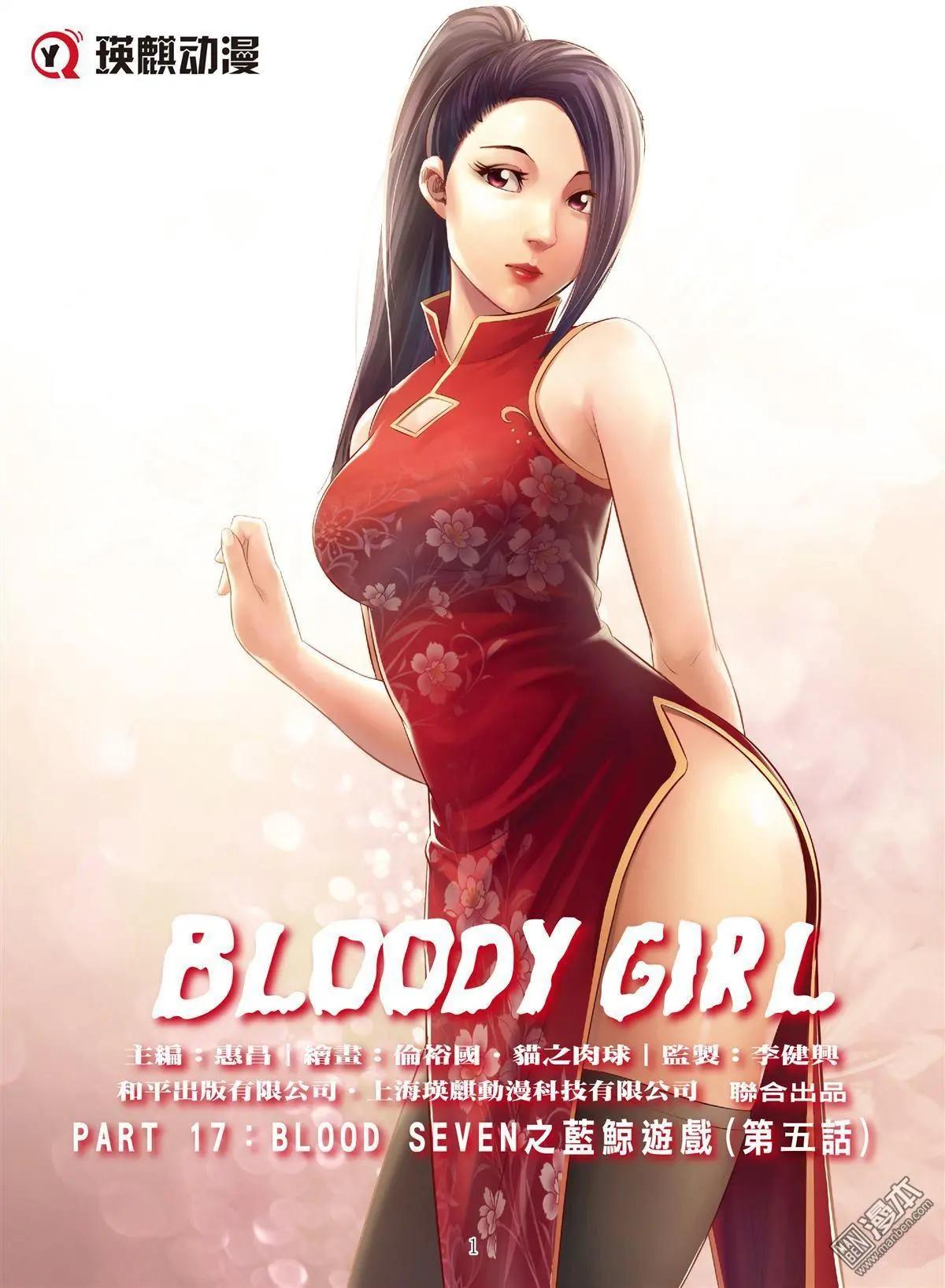Bloody Girl - 第85回 BLOODY SEVEN之藍鯨遊戲（第5話） - 1