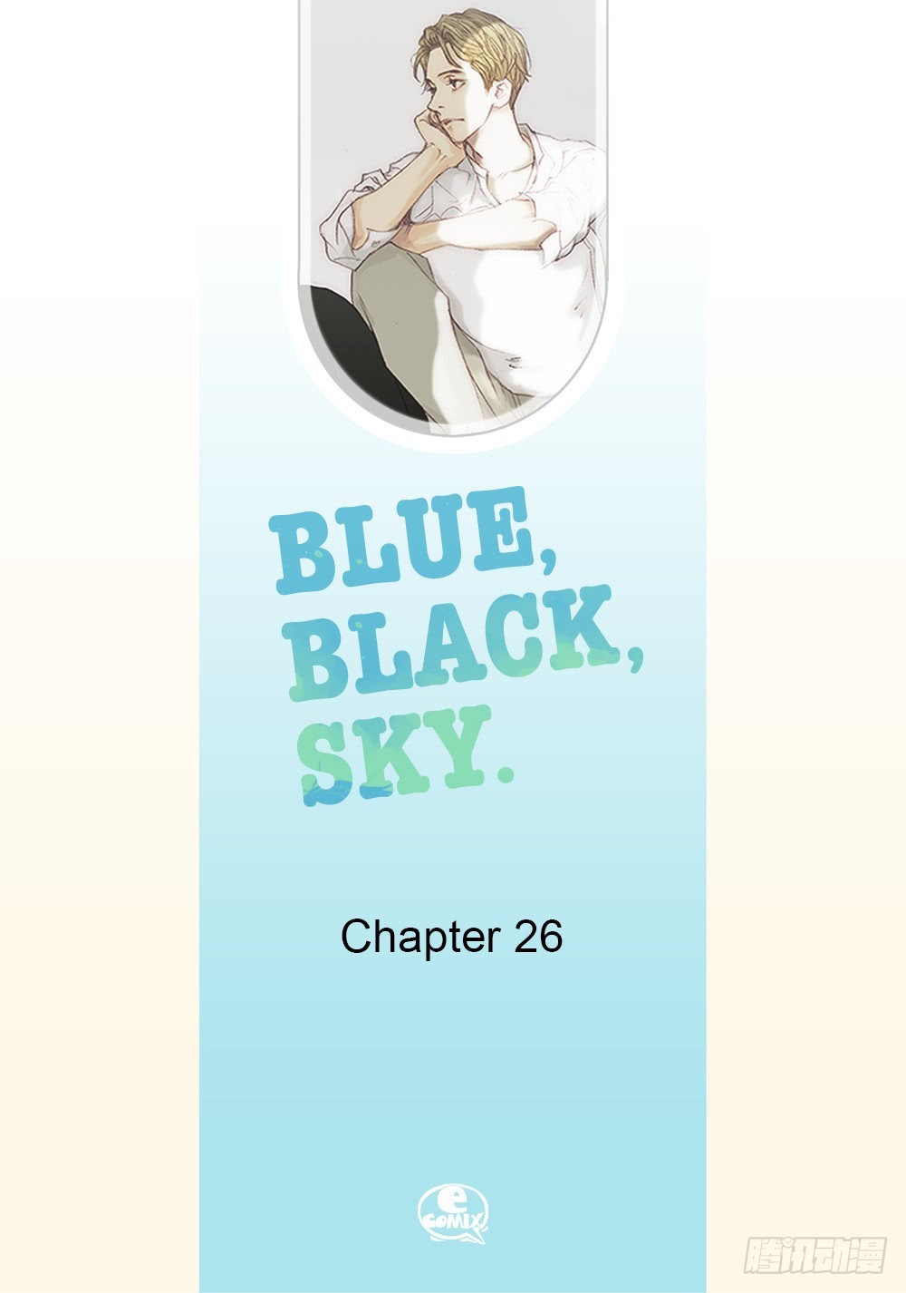 Blue,Black,Sky - 26.完結篇 - 2