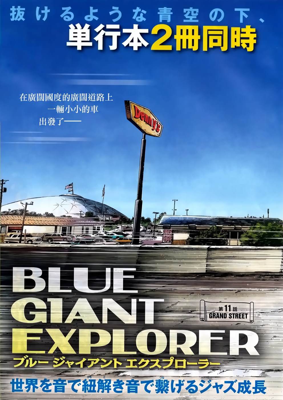 BLUE GIANT EXPLORER - 第11話 - 4