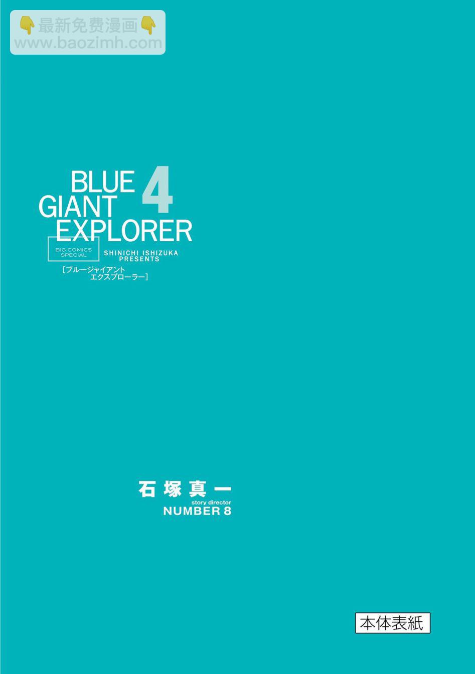 BLUE GIANT EXPLORER - 第33話 - 1