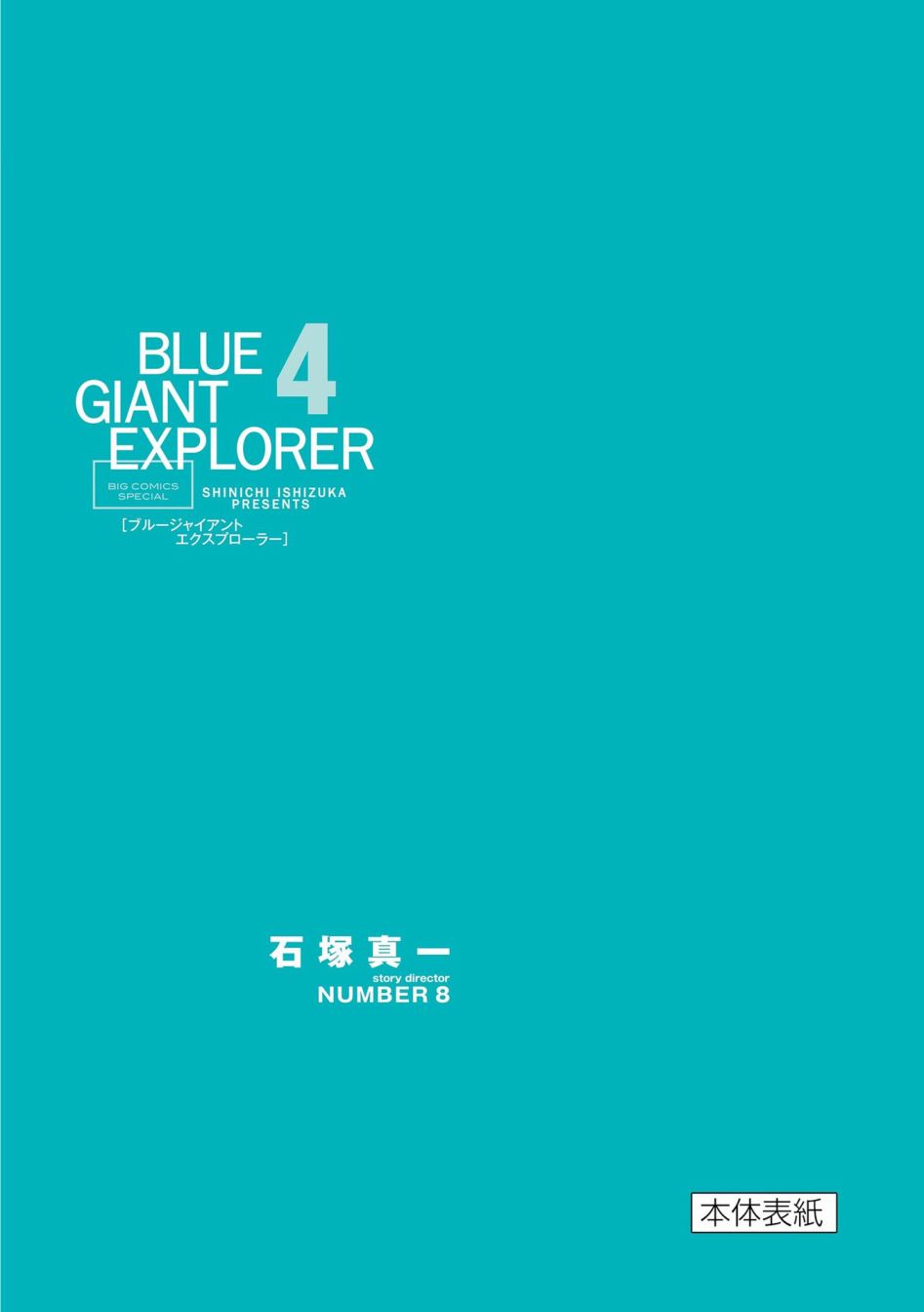 BLUE GIANT EXPLORER - 第33話 - 1