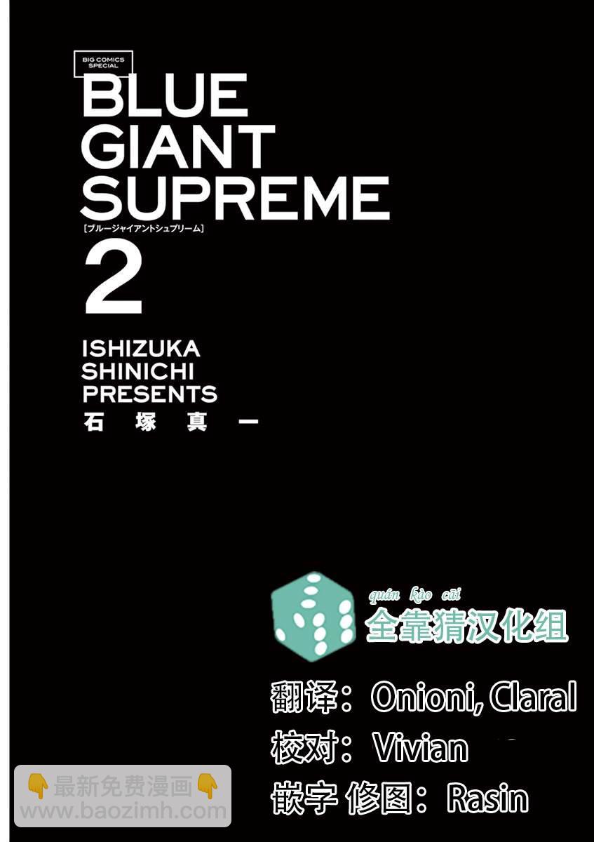 BLUE GIANT SUPREME - 第2卷(1/5) - 2