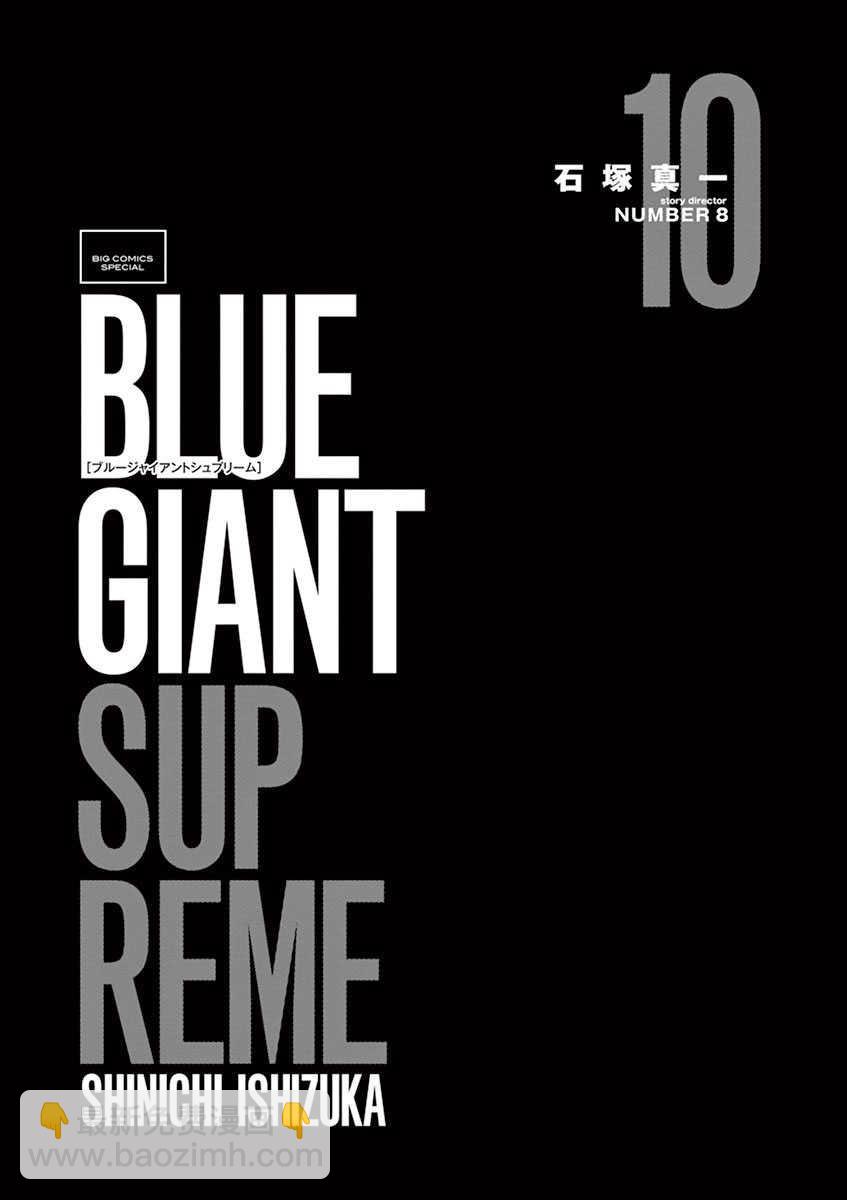 BLUE GIANT SUPREME - 第10卷(1/5) - 3