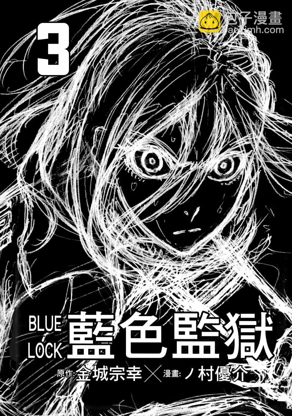 BLUE LOCK - 第03卷(1/2) - 5