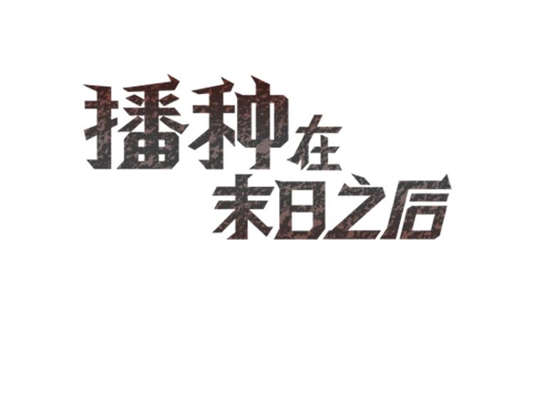 播種在末日之後 - 第11話：強敵入侵！(1/2) - 3