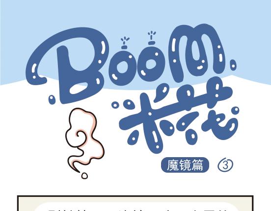 Boom米花 - 魔鏡篇系列二 - 1
