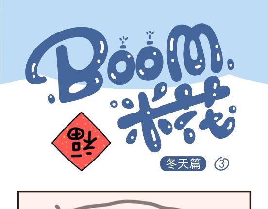 Boom米花 - 冬天篇系列二 - 1