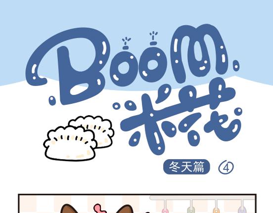 Boom米花 - 冬天篇系列二 - 2