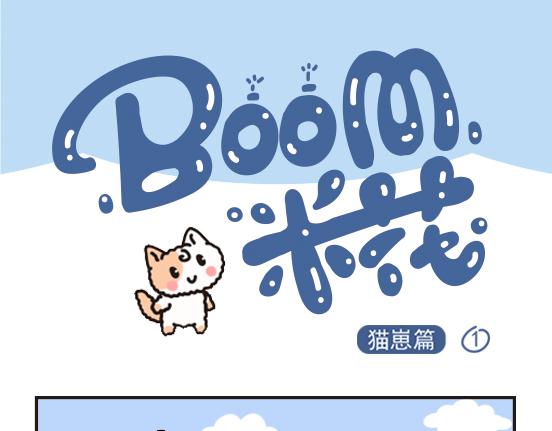 猫崽篇系列一-第18话