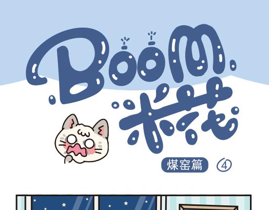 煤窑篇系列二-第2话