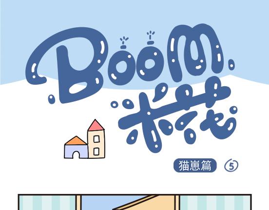 猫崽篇系列三-第20话