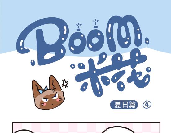 夏日篇系列二-第22话