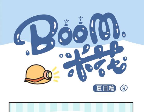 夏日篇系列四-第24话