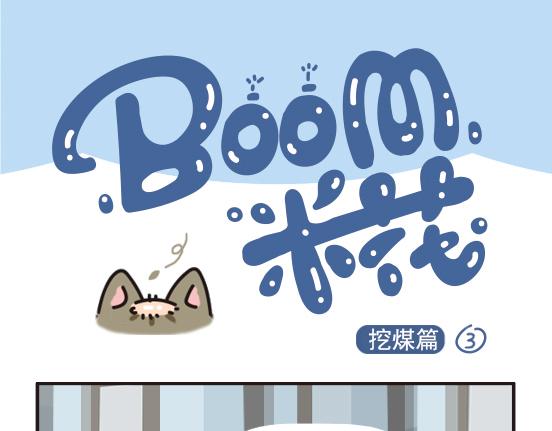 挖煤篇系列二-第26话