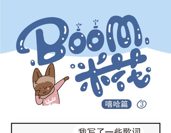 嘻哈篇系列二-第6话