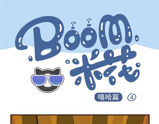 嘻哈篇系列二-第6话