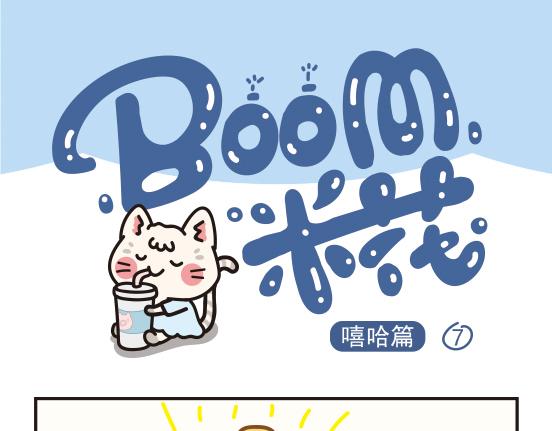 Boom米花 - 嘻哈篇系列四 - 1