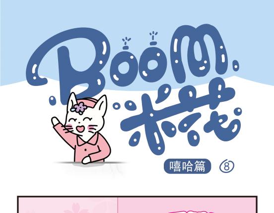 Boom米花 - 嘻哈篇系列四 - 2