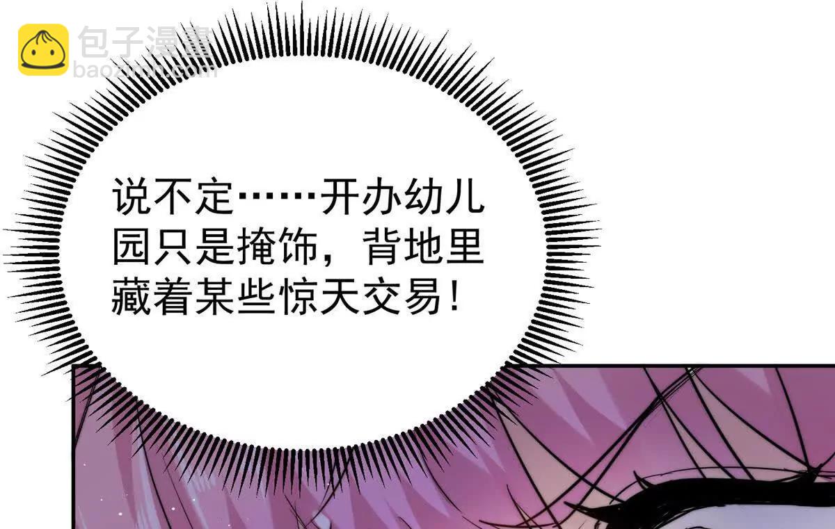 55 幼儿园的幕后老板(1/2)-第56话