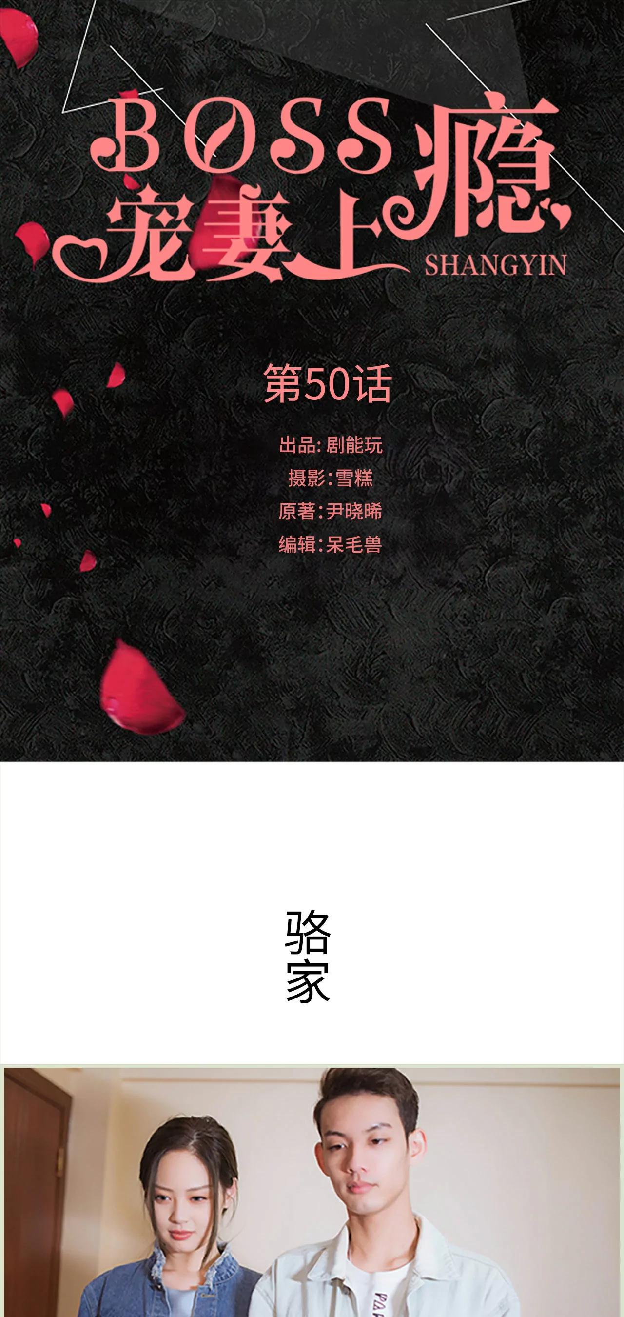 boss寵妻上癮 - 50(第50話) - 1