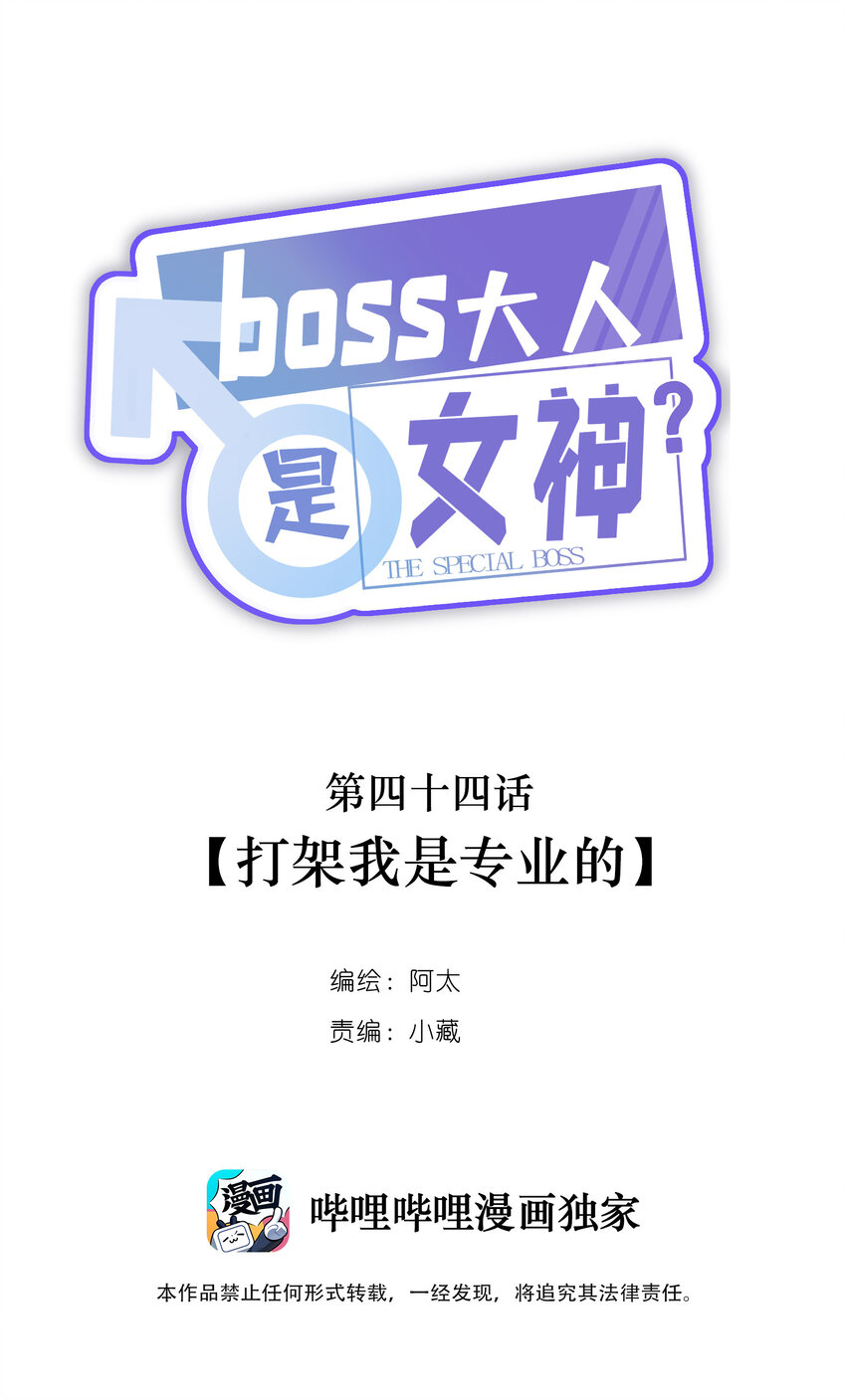 boss大人是女神 - 044 打架我是專業的(1/2) - 1