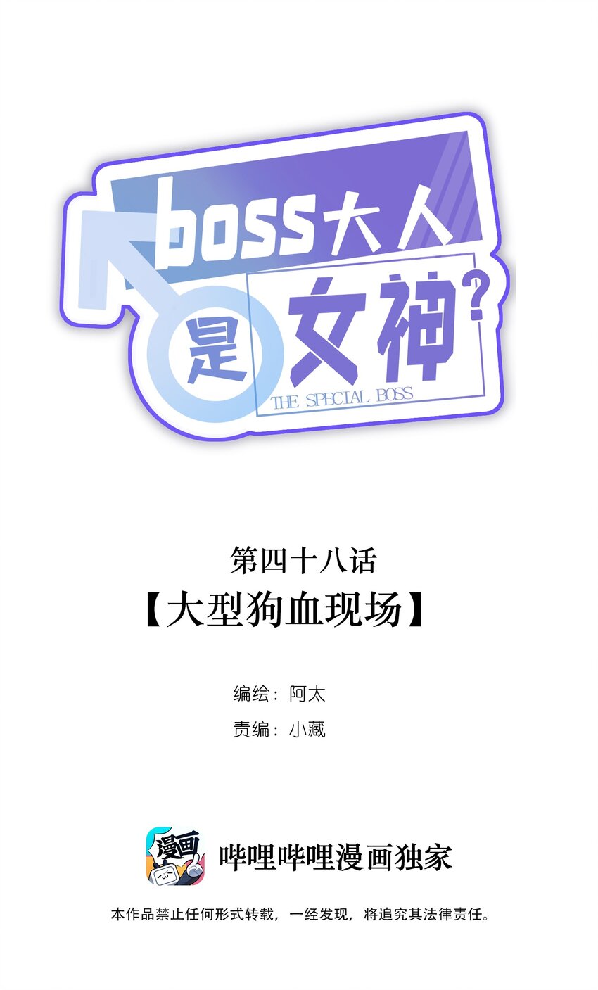 boss大人是女神 - 048 大型狗血現場 - 1