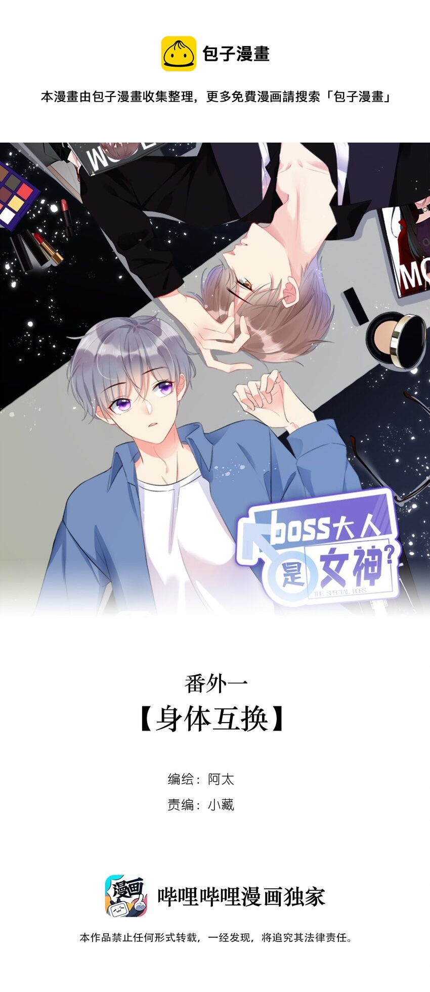 boss大人是女神 - 番外1 身體互換(1/2) - 1