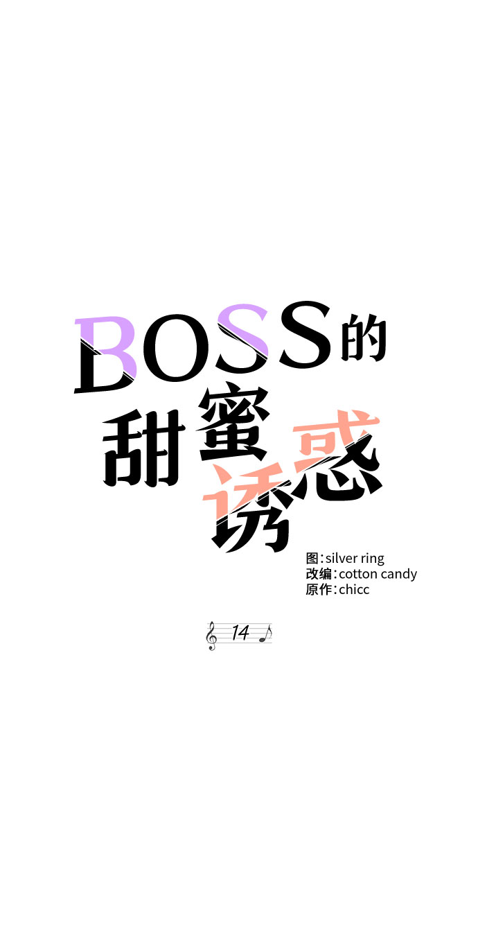 BOSS的甜蜜誘惑 - 第14話(1/2) - 1