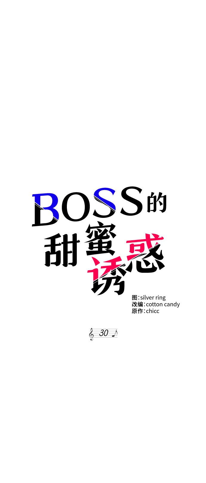 BOSS的甜蜜誘惑 - 第30話(1/2) - 4