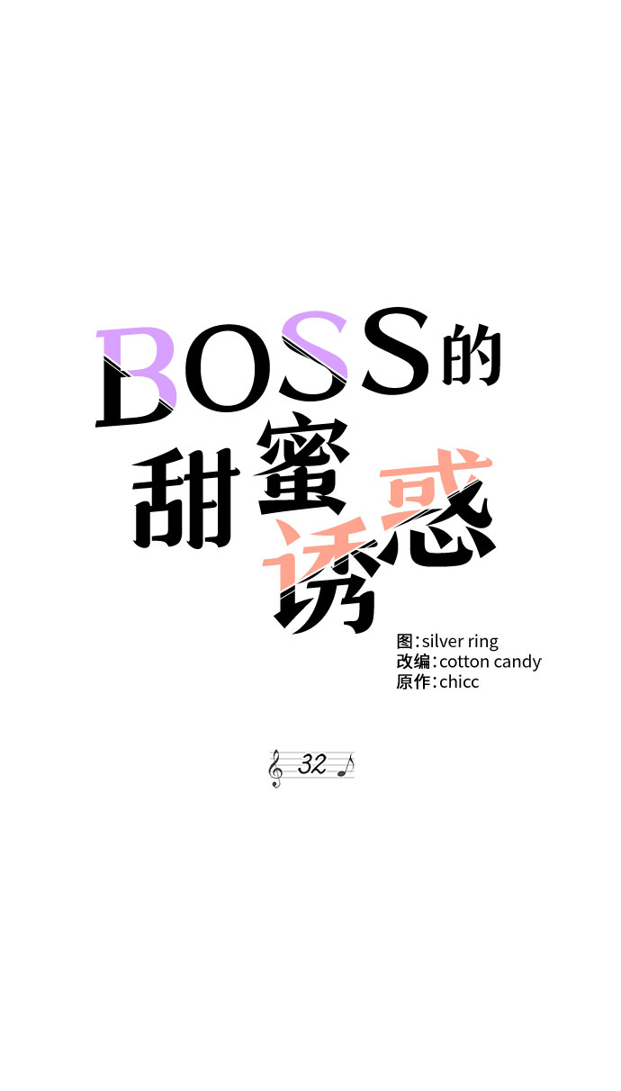 BOSS的甜蜜誘惑 - 第32話(1/2) - 5
